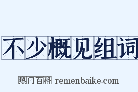 不少概见组词是什么意思的图片